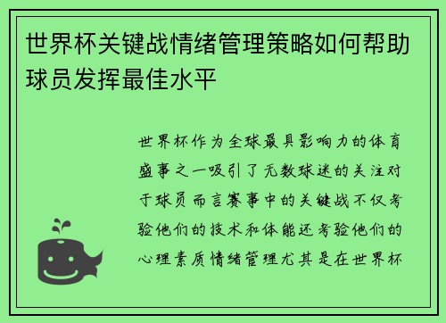 世界杯关键战情绪管理策略如何帮助球员发挥最佳水平 世界杯关键战情绪管理策略如何帮助球员发挥最佳水平