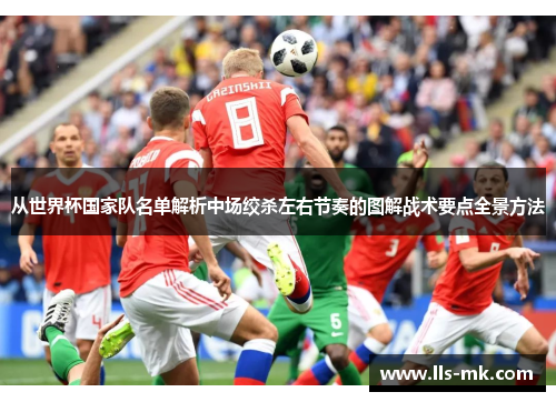 从世界杯国家队名单解析中场绞杀左右节奏的图解战术要点全景方法