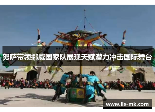 努萨带领挪威国家队展现天赋潜力冲击国际舞台