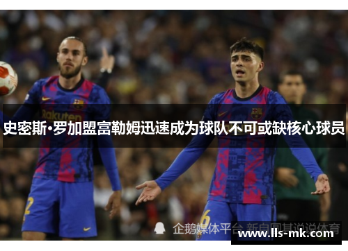 史密斯·罗加盟富勒姆迅速成为球队不可或缺核心球员 史密斯·罗加盟富勒姆迅速成为球队不可或缺核心球员