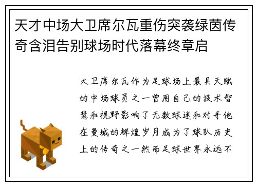 天才中场大卫席尔瓦重伤突袭绿茵传奇含泪告别球场时代落幕终章启