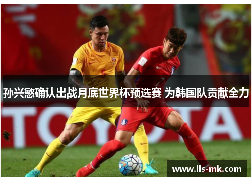 孙兴慜确认出战月底世界杯预选赛 为韩国队贡献全力