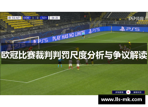 欧冠比赛裁判判罚尺度分析与争议解读