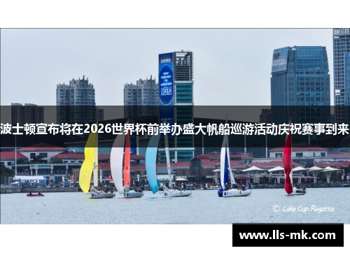 波士顿宣布将在2026世界杯前举办盛大帆船巡游活动庆祝赛事到来 波士顿宣布将在2026世界杯前举办盛大帆船巡游活动庆祝赛事到来