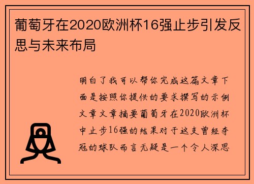 葡萄牙在2020欧洲杯16强止步引发反思与未来布局 葡萄牙在2020欧洲杯16强止步引发反思与未来布局