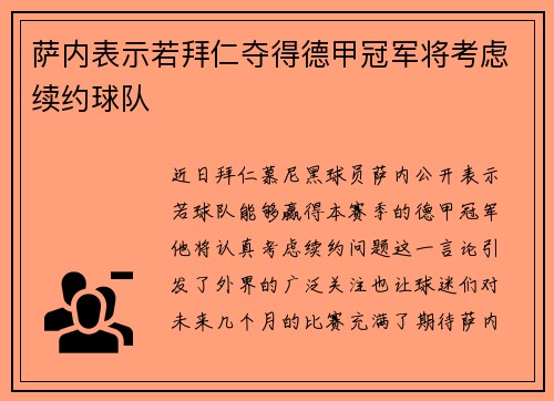 萨内表示若拜仁夺得德甲冠军将考虑续约球队 萨内表示若拜仁夺得德甲冠军将考虑续约球队