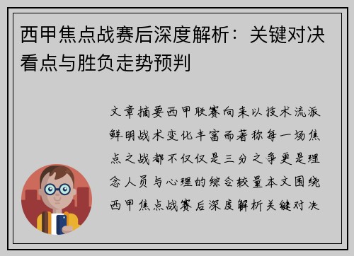 西甲焦点战赛后深度解析:关键对决看点与胜负走势预判 西甲焦点战赛后深度解析:关键对决看点与胜负走势预判