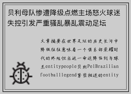 贝利母队惨遭降级点燃主场怒火球迷失控引发严重骚乱暴乱震动足坛 贝利母队惨遭降级点燃主场怒火球迷失控引发严重骚乱暴乱震动足坛