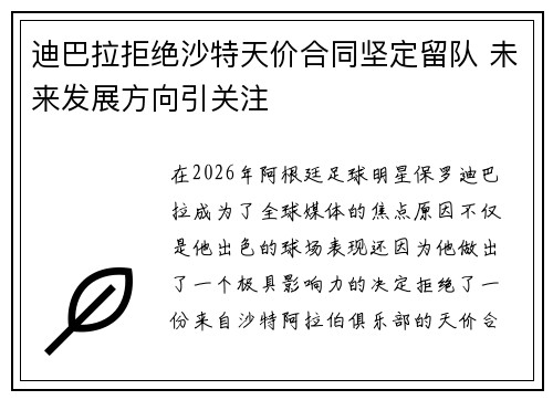 迪巴拉拒绝沙特天价合同坚定留队 未来发展方向引关注 迪巴拉拒绝沙特天价合同坚定留队 未来发展方向引关注