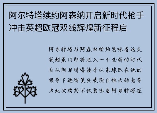 阿尔特塔续约阿森纳开启新时代枪手冲击英超欧冠双线辉煌新征程启 阿尔特塔续约阿森纳开启新时代枪手冲击英超欧冠双线辉煌新征程启