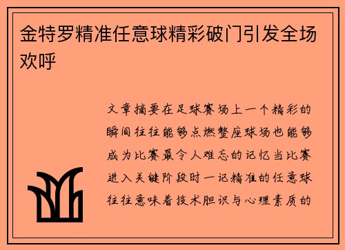金特罗精准任意球精彩破门引发全场欢呼