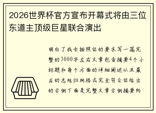2026世界杯官方宣布开幕式将由三位东道主顶级巨星联合演出