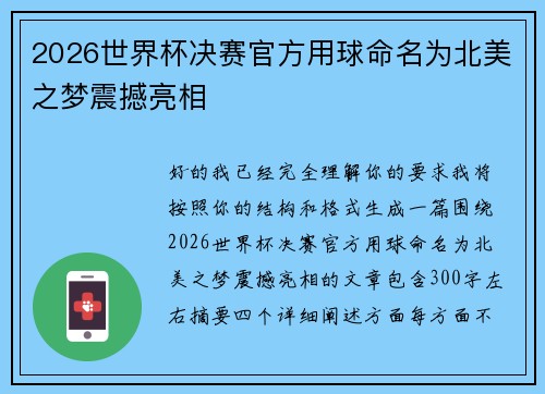 2026世界杯决赛官方用球命名为北美之梦震撼亮相
