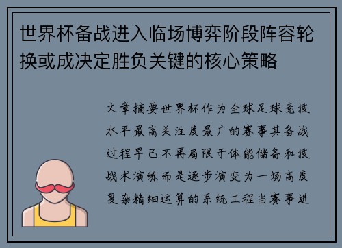 世界杯备战进入临场博弈阶段阵容轮换或成决定胜负关键的核心策略 世界杯备战进入临场博弈阶段阵容轮换或成决定胜负关键的核心策略