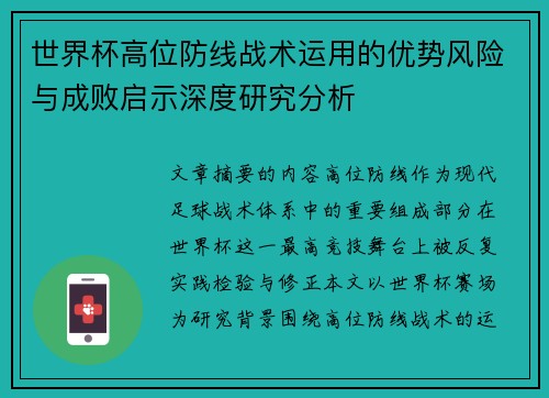世界杯高位防线战术运用的优势风险与成败启示深度研究分析 世界杯高位防线战术运用的优势风险与成败启示深度研究分析