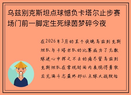 乌兹别克斯坦点球憾负卡塔尔止步赛场门前一脚定生死绿茵梦碎今夜