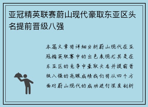 亚冠精英联赛蔚山现代豪取东亚区头名提前晋级八强