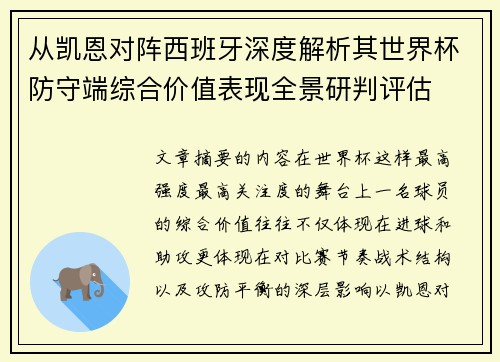 从凯恩对阵西班牙深度解析其世界杯防守端综合价值表现全景研判评估