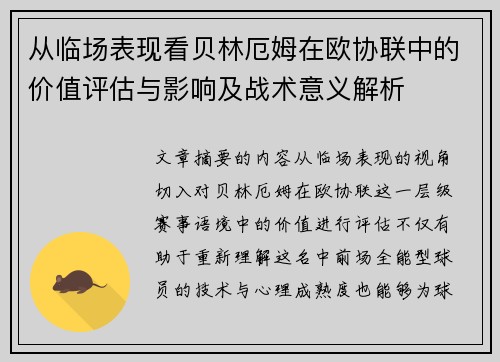 从临场表现看贝林厄姆在欧协联中的价值评估与影响及战术意义解析 从临场表现看贝林厄姆在欧协联中的价值评估与影响及战术意义解析