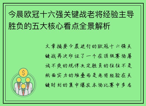 今晨欧冠十六强关键战老将经验主导胜负的五大核心看点全景解析 今晨欧冠十六强关键战老将经验主导胜负的五大核心看点全景解析