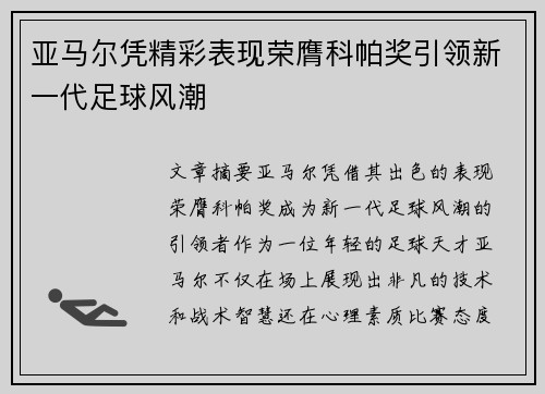 亚马尔凭精彩表现荣膺科帕奖引领新一代足球风潮