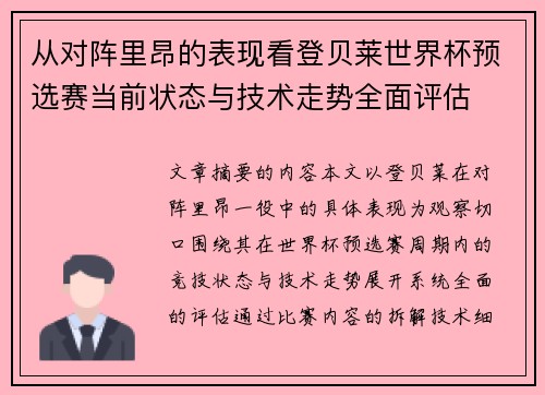 从对阵里昂的表现看登贝莱世界杯预选赛当前状态与技术走势全面评估 从对阵里昂的表现看登贝莱世界杯预选赛当前状态与技术走势全面评估