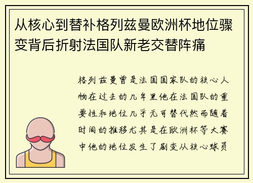 从核心到替补格列兹曼欧洲杯地位骤变背后折射法国队新老交替阵痛 从核心到替补格列兹曼欧洲杯地位骤变背后折射法国队新老交替阵痛