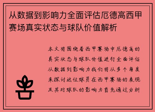 从数据到影响力全面评估厄德高西甲赛场真实状态与球队价值解析