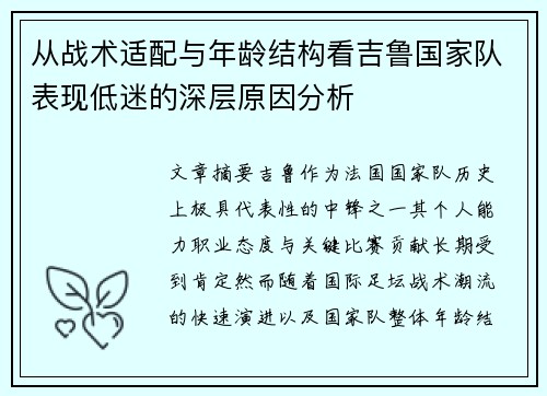 从战术适配与年龄结构看吉鲁国家队表现低迷的深层原因分析 从战术适配与年龄结构看吉鲁国家队表现低迷的深层原因分析