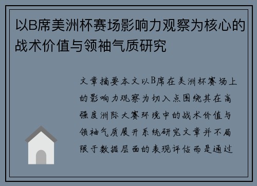 以B席美洲杯赛场影响力观察为核心的战术价值与领袖气质研究 以B席美洲杯赛场影响力观察为核心的战术价值与领袖气质研究