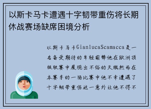 以斯卡马卡遭遇十字韧带重伤将长期休战赛场缺席困境分析