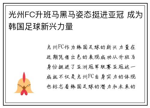 光州FC升班马黑马姿态挺进亚冠 成为韩国足球新兴力量 光州FC升班马黑马姿态挺进亚冠 成为韩国足球新兴力量