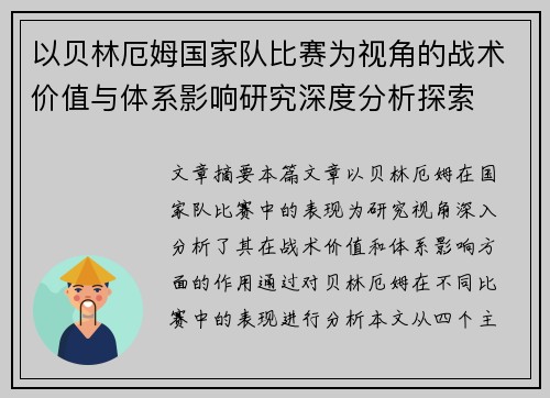 以贝林厄姆国家队比赛为视角的战术价值与体系影响研究深度分析探索