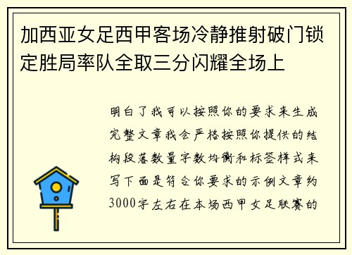 加西亚女足西甲客场冷静推射破门锁定胜局率队全取三分闪耀全场上