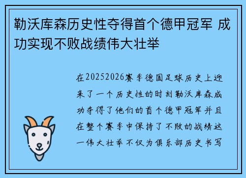 勒沃库森历史性夺得首个德甲冠军 成功实现不败战绩伟大壮举