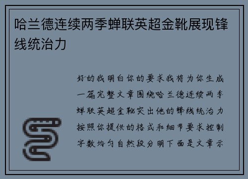 哈兰德连续两季蝉联英超金靴展现锋线统治力
