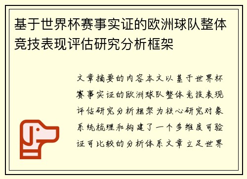 基于世界杯赛事实证的欧洲球队整体竞技表现评估研究分析框架 基于世界杯赛事实证的欧洲球队整体竞技表现评估研究分析框架