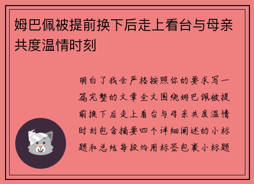 姆巴佩被提前换下后走上看台与母亲共度温情时刻 姆巴佩被提前换下后走上看台与母亲共度温情时刻