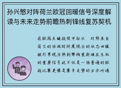 孙兴慜对阵荷兰欧冠回暖信号深度解读与未来走势前瞻热刺锋线复苏契机