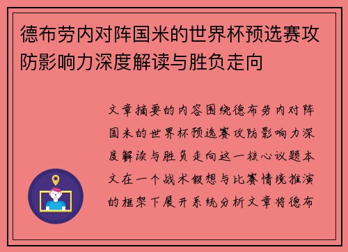 德布劳内对阵国米的世界杯预选赛攻防影响力深度解读与胜负走向