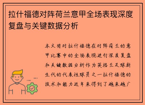 拉什福德对阵荷兰意甲全场表现深度复盘与关键数据分析