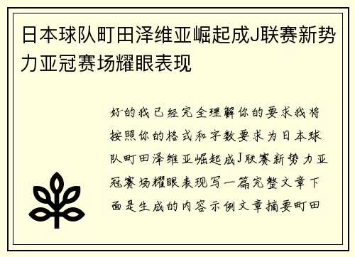 日本球队町田泽维亚崛起成J联赛新势力亚冠赛场耀眼表现 日本球队町田泽维亚崛起成J联赛新势力亚冠赛场耀眼表现