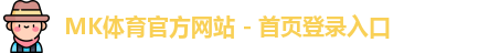 mk体育官方网站